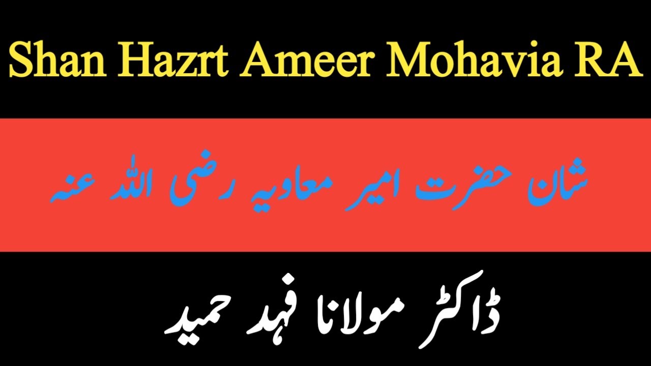 شان حضرت امیر معاویہ رضی اللہ عنہ | Shan Hazrt Ameer Mohavia | urdu\hindi