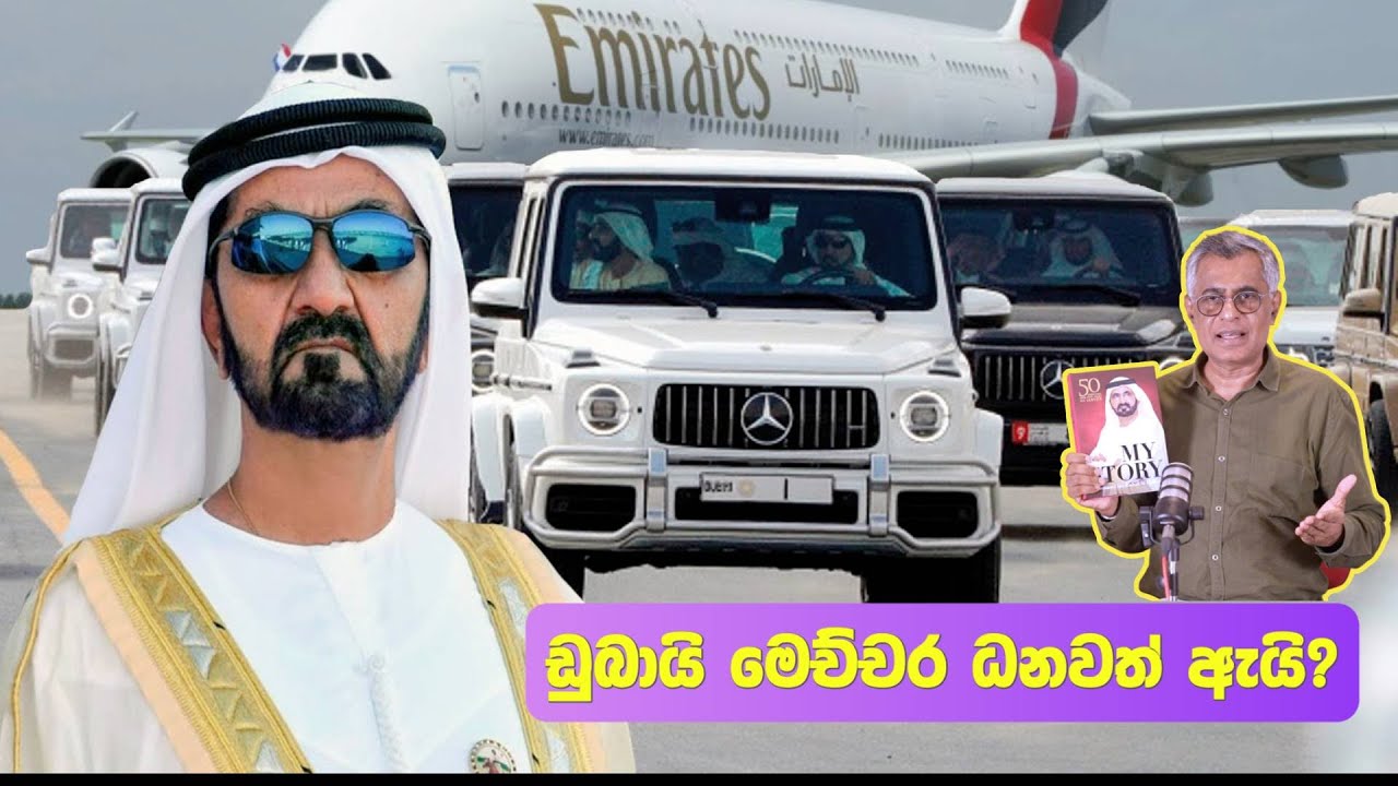 ඩුබායි මෙච්චර ධනවත් ඇ​යි? | My Story by Mohammed bin Rashid Al Maktoum | Patali Champika | Dubai
