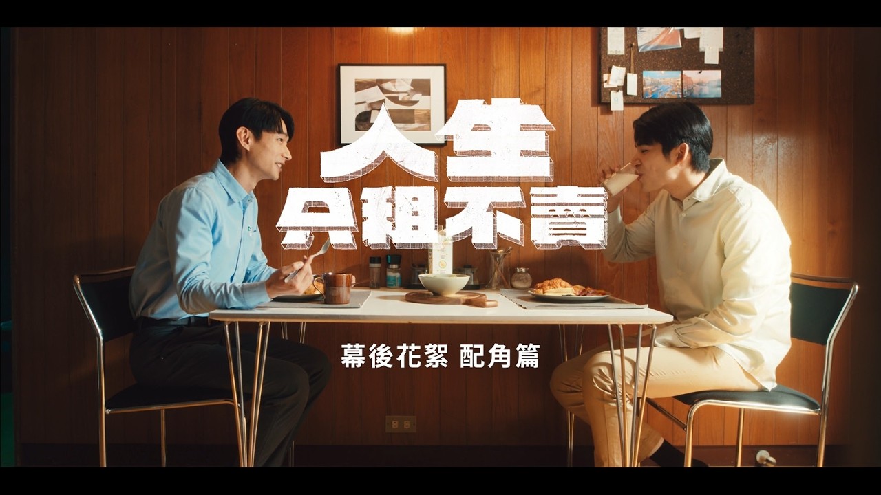 《人生只租不賣》幕後花絮-配角篇｜禮拜暗時8-10點｜公視台語台｜陳姸霏、黃河、林予晞、王真琳、謝章穎主演