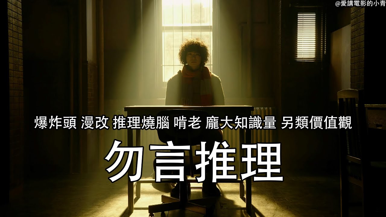 嘴炮爆炸頭憑藉龐大知識量與另類價值觀橫掃各類高端局 一口氣看完《勿言推理》漫改燒腦推理日劇