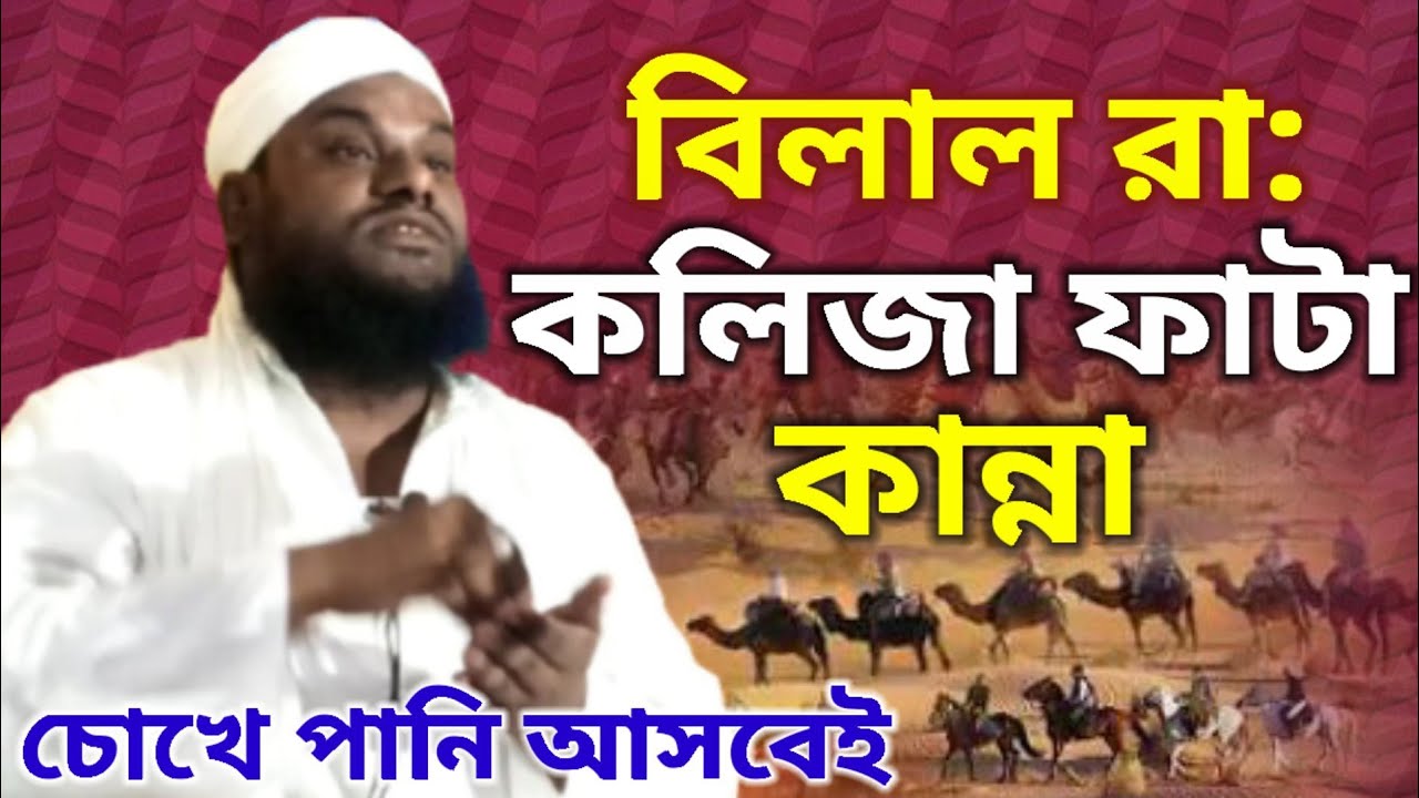 হজরত বেলাল রা: করুন কাহিনী || Maulana Jabir Hussain || a.r.islamic media