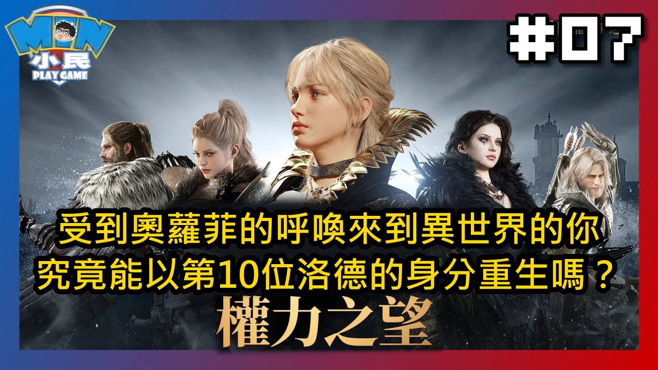 【權力之望 #07】是否讓人想全力衝等級? 還是全力失望呢?｜推廌：★★★★★｜小民遊戲  @xiaomingame