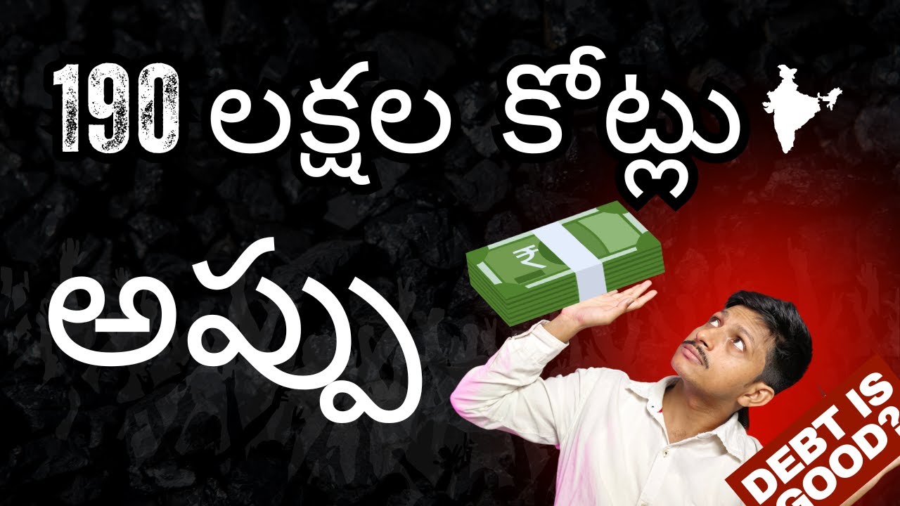 అప్పు మంచిదేనా? మన దేశానికి ఉన్న అప్పు | Is Debt  Good?