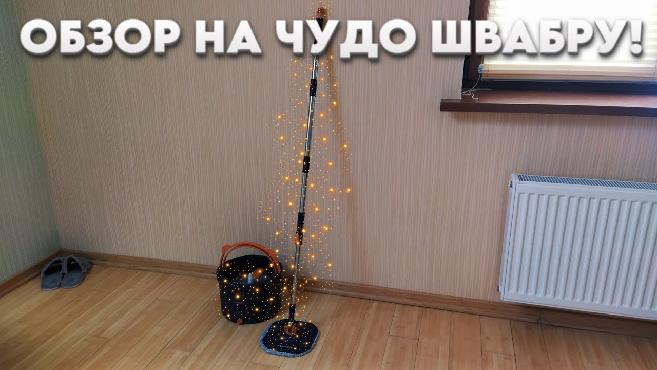 ОБЗОР НА ЧУДО ШВАБРУ HOMETTLER! (Умная швабра)