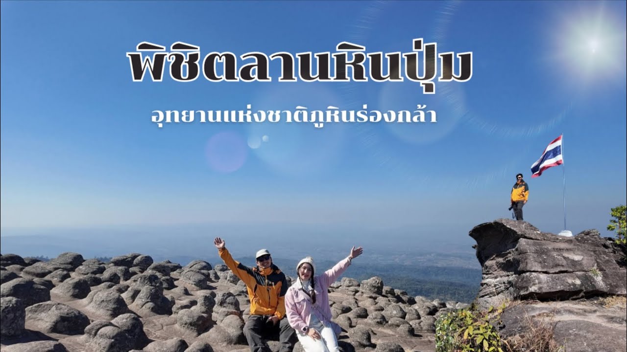 EP.28 : พิชิตลานหินปุ่ม - ผาชูธง 🇹🇭 ที่อุทยานแห่งชาติภูหินร่องกล้า จ.พิษณุโลก 