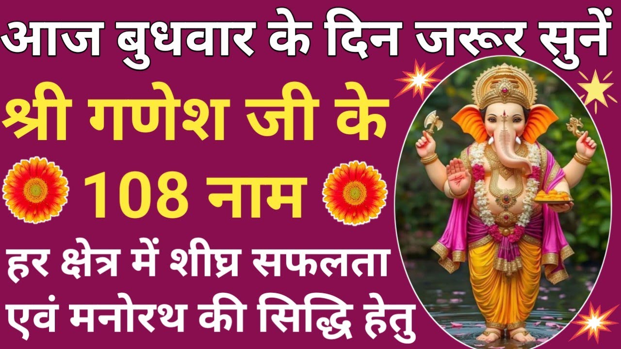 आज बुधवार को जरूर सुनें⚜️Ganesh ji Ke 108 Naam🙏🏻गणेश जी के 108 नाम 🚩श्री गणेश अष्टोत्तर शतनामावलि 🚩