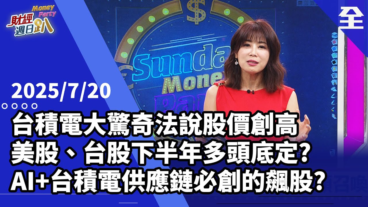 台積電大驚奇法說股價創高!美股、台股下半年多頭底定?AI+台積電供應鏈必創的飆股有哪些?多頭市場有五大支柱，股市要提防V轉後的10%回檔!? 2025.07.20【財經週日趴 全集】