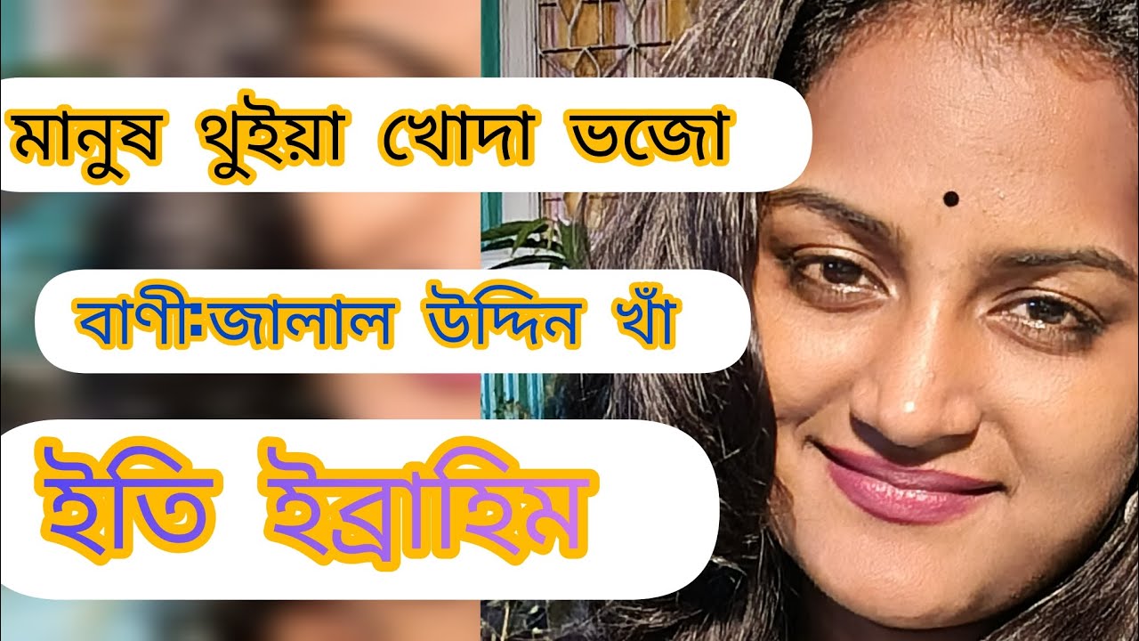 মানুষ থুইয়া খোদা ভজো এ মন্ত্রনা কে দিয়াছে || জালাল উদ্দীন খাঁ || ইতি ইব্রাহিম