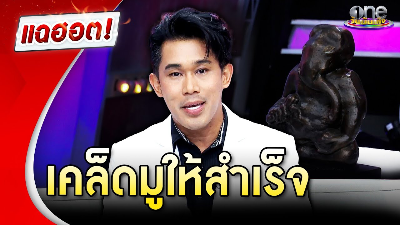 อ.เชียง เล่าตำนานวันคเณศจตุรถี แนะมูอย่างไรให้สำเร็จ  | แฉฮอต 2024