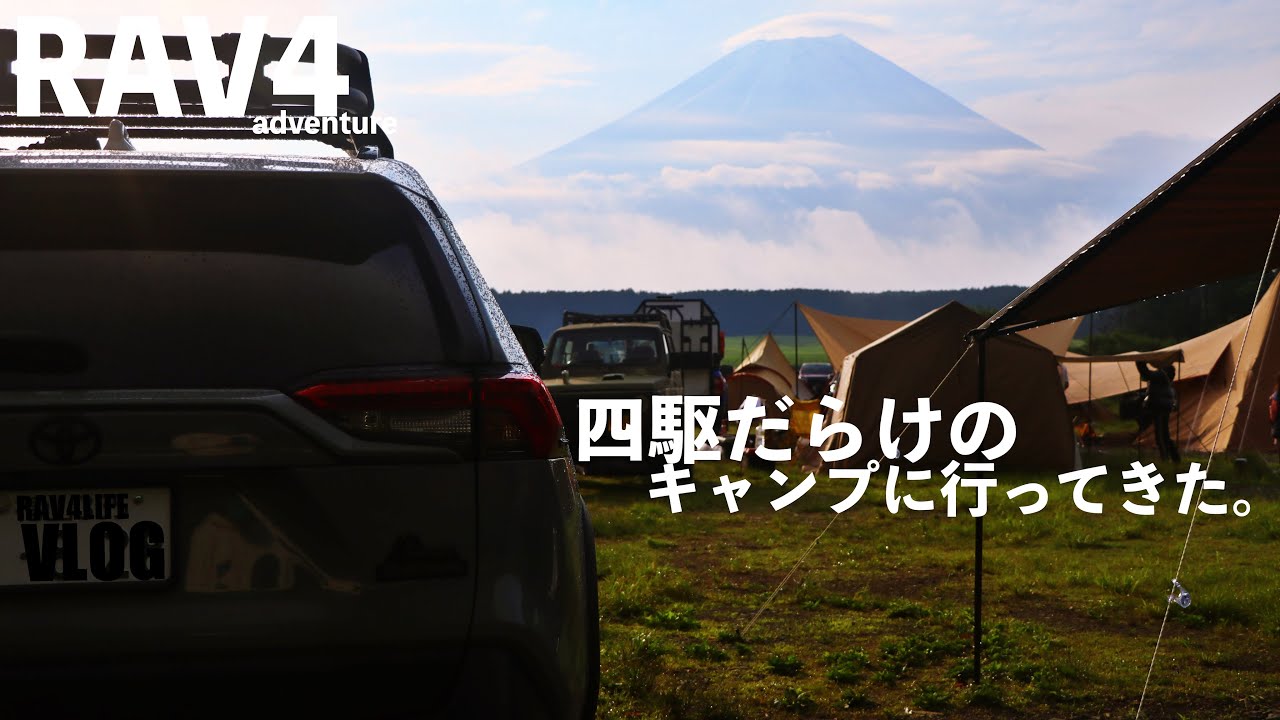 150台以上の四駆が集まるキャンプに行ってきた！/四駆でキャンプ/ふもとっぱらキャンプ場/
