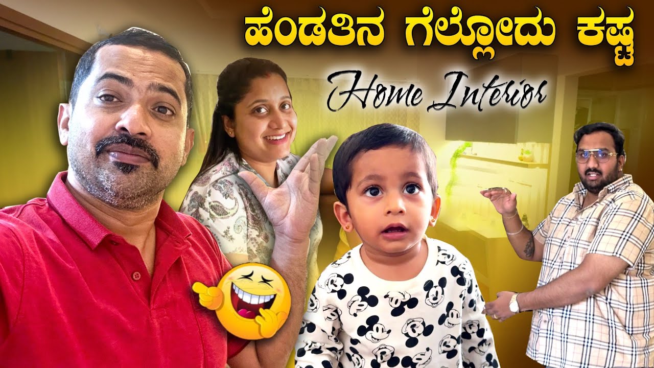 ಒಲಿಂಪಿಕ್ ಗೆಲ್ಲಬವುದು. ಹೆಂಡತಿಯ ಹೃದಯ ಗೆಲ್ಲೋದು ಕಷ್ಟ ! 😟Husband & Wife 😝 Home Interior | Sathish Eregowda