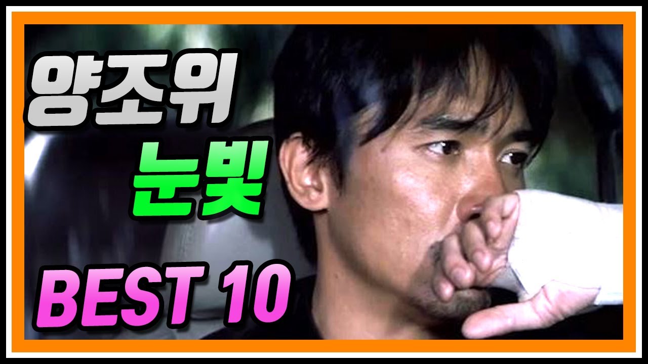 양조위 눈빛 BEST 10 (양조위 눈빛 모음)