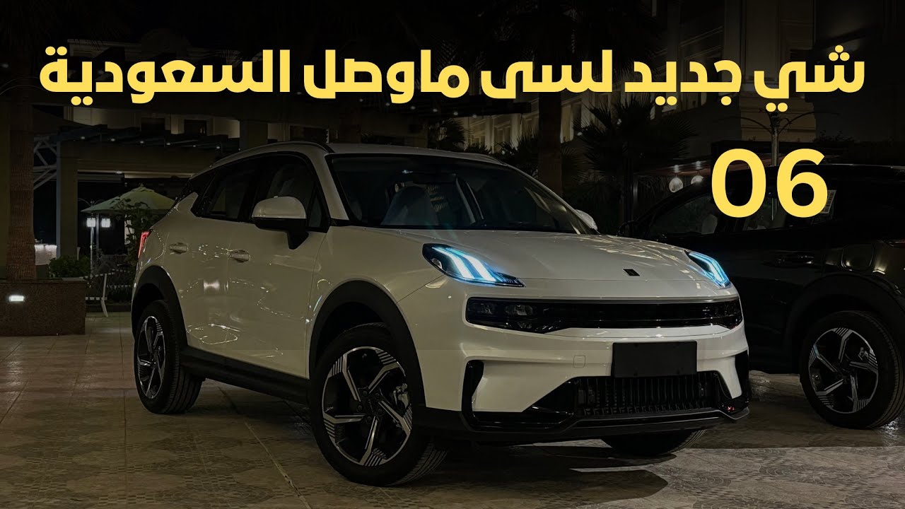 أستعراض لينك أند كو 06 لسى ماوصلت السعودية 2024