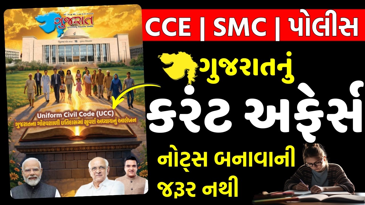 🔥GUJARAT CURRENT AFFAIRS | CCE | SMC CLERK | PSI CONSTABLE