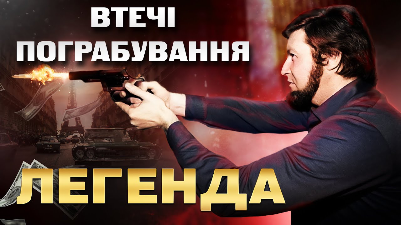 ГЕРОЙ чи ЗЛОЧИНЕЦЬ? | Жак Мерін - легенда французького криміналу feat КОХАНЕЦЬ КЛІО