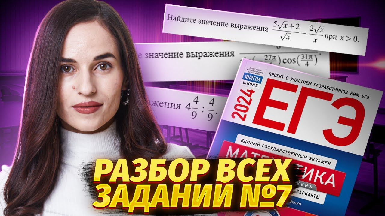 Все задачи №7 из Ященко с подробным разбором | ЕГЭ по профильной математике | Умскул