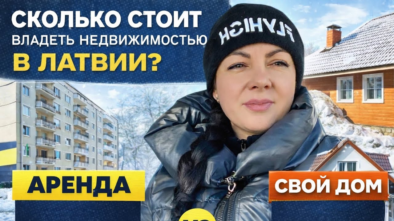 Сколько стоит владеть недвижимостью в Латвии? Аренда vs собственный дом — реальные расходы за январь