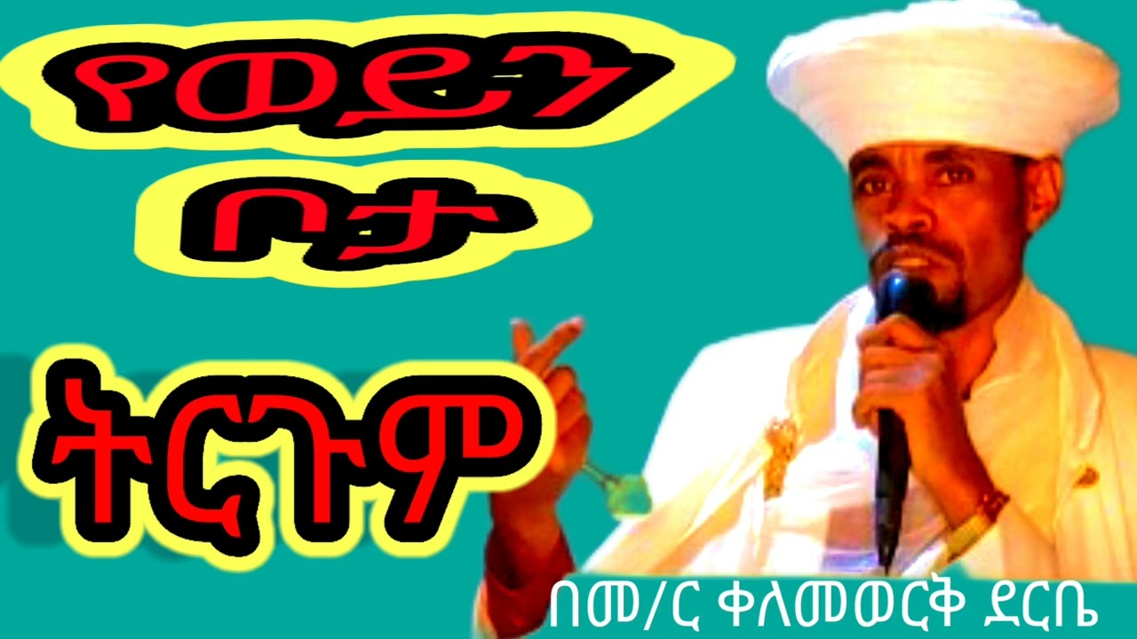 የወይን ቦታ ትርጉም በመምህር ቀለመወርቅ ደርቤ