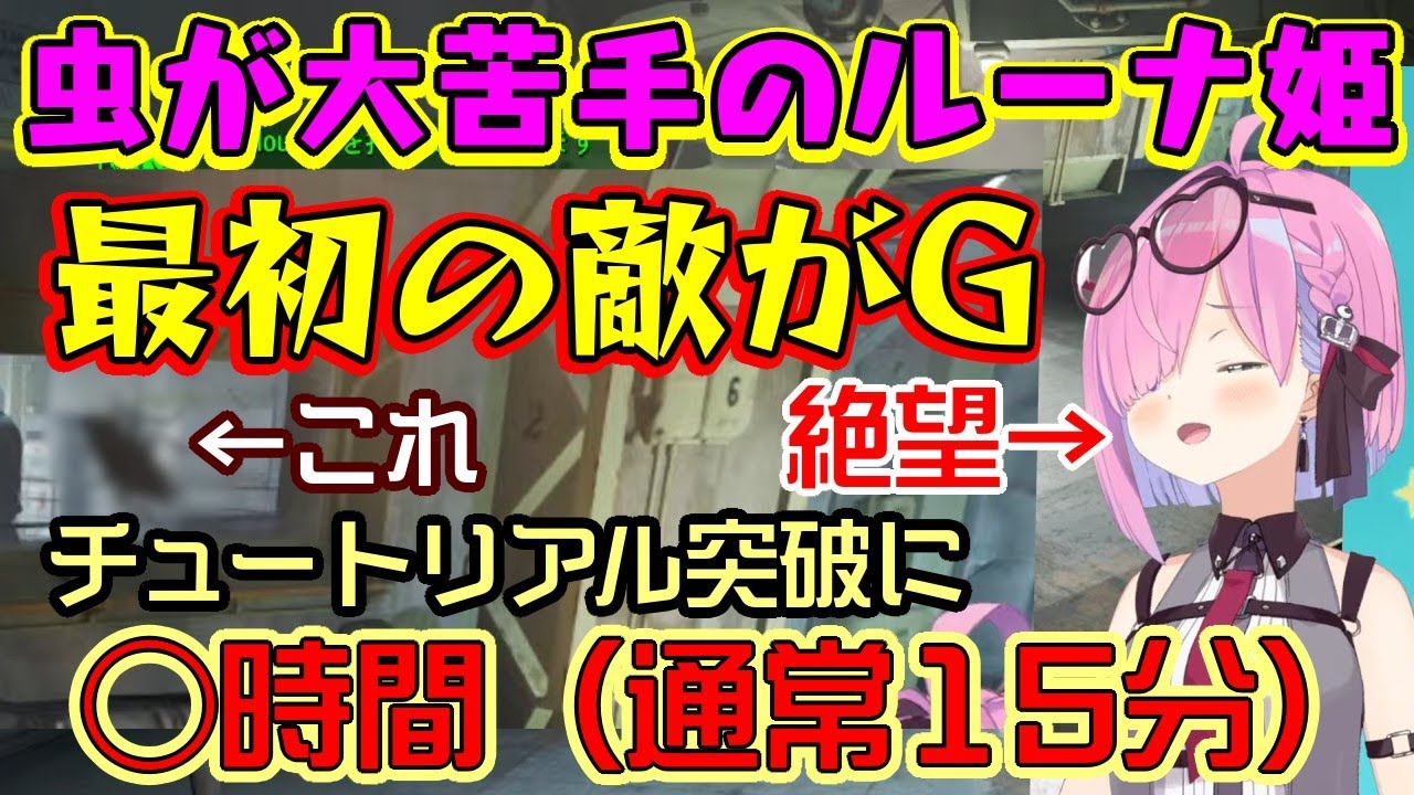 虫苦手の【姫森ルーナ】、フォールアウト4で最初に戦う敵がGだと知り絶望しながらチュートリアルを突破、新しい攻略法を作り出してしまうｗ【ホロライブ/切り抜き】