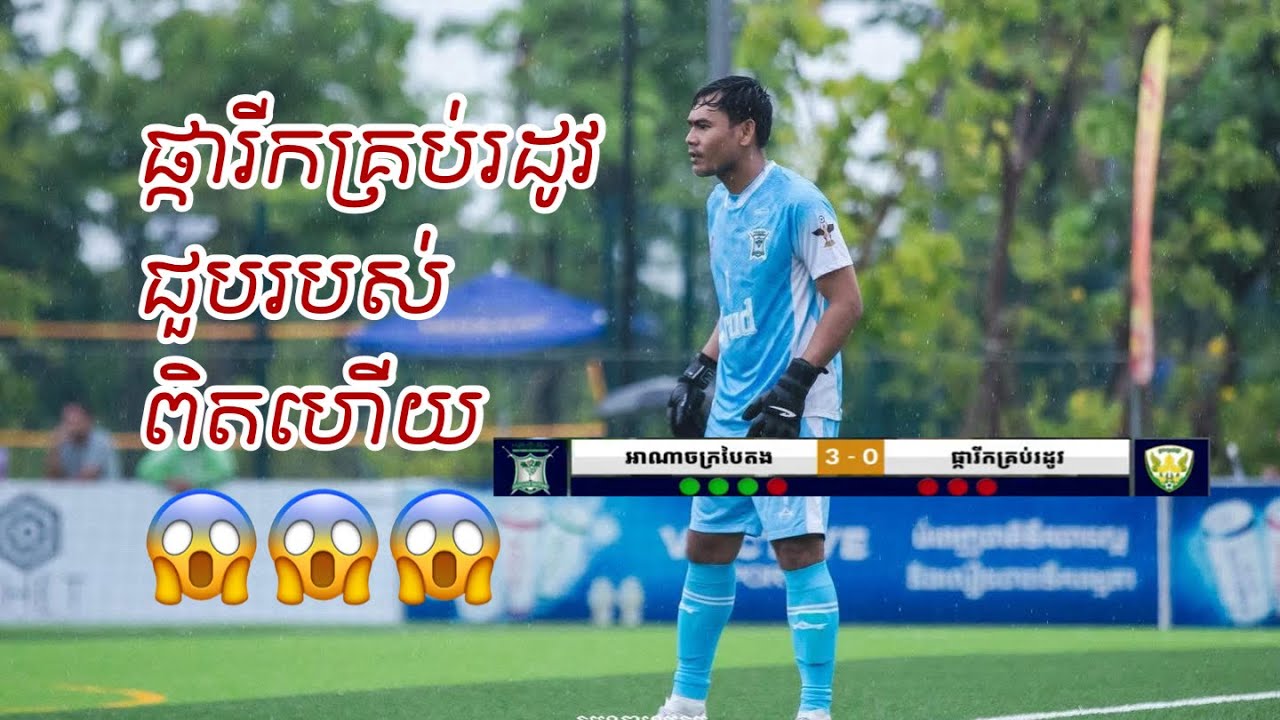 HIGHLIGHTS | អាណាចក្របៃតង ប្រកួតជាមួយ ផ្ការីកគ្រប់រដូវ | Penalty kick