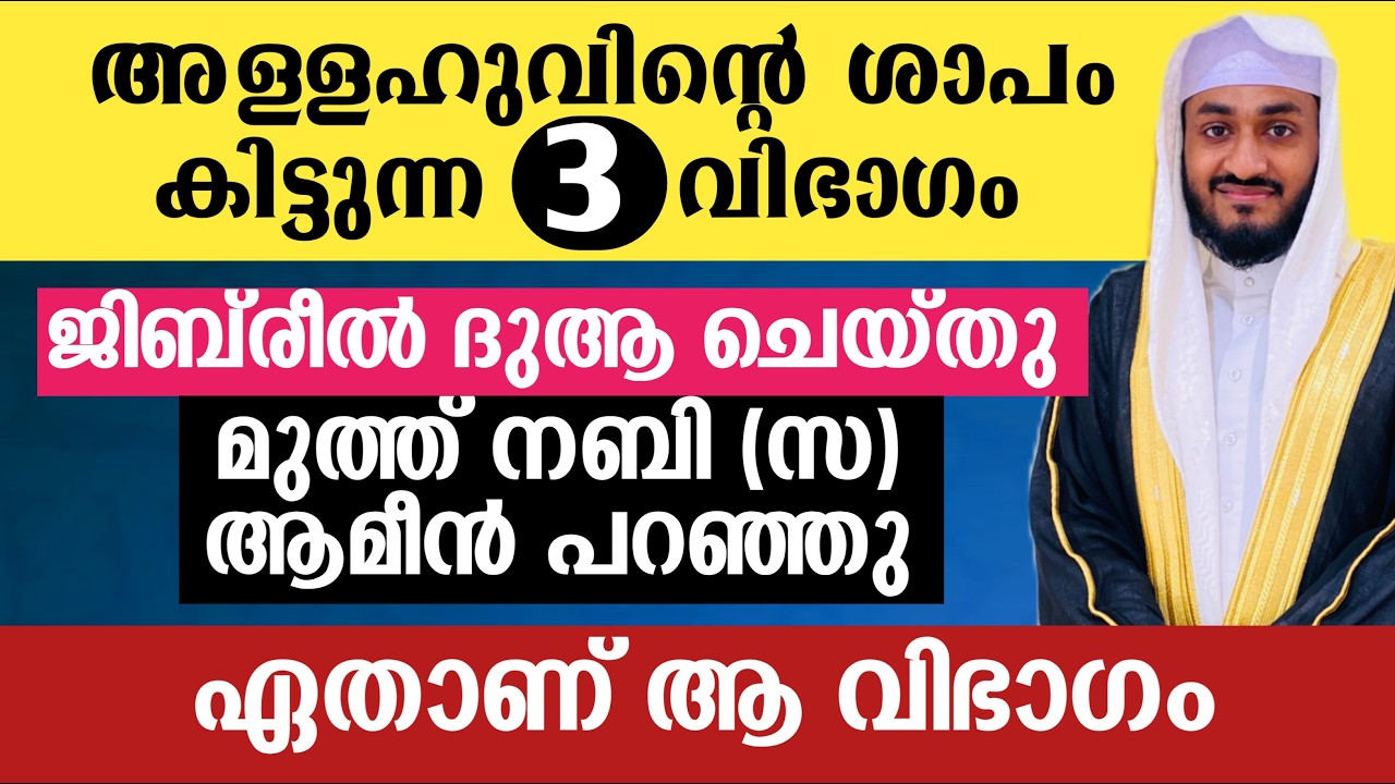അല്ലാഹുവിന്റെ പാപം ലഭിക്കുന്ന ആളുകൾ | ഉസ്താദ് ഇർഷാദ് നിസാമി
