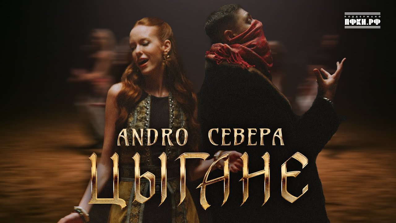 ANDRO, СЕВЕРА – Цыгане (Премьера клипа 2025)