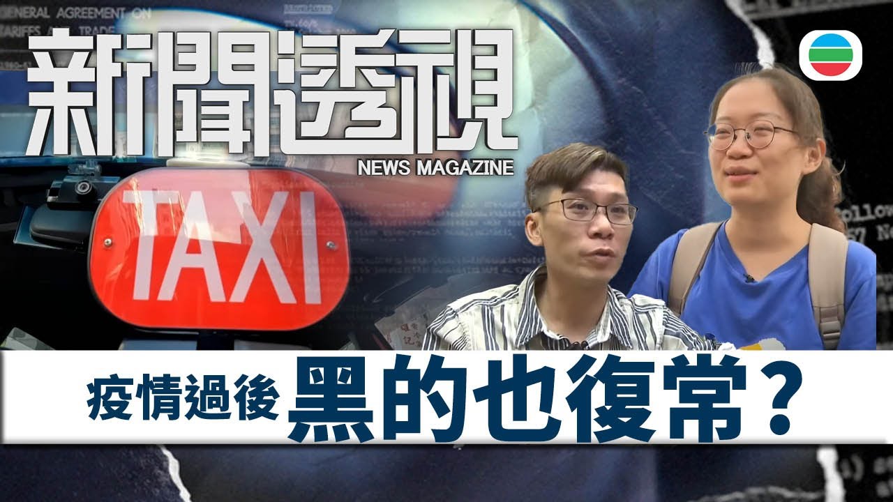 TVB新聞透視 ｜的士拒載／兜路／濫收車資不絕　為何未能杜絕黑的？｜(繁／簡字幕)｜無綫新聞 ｜TVB News