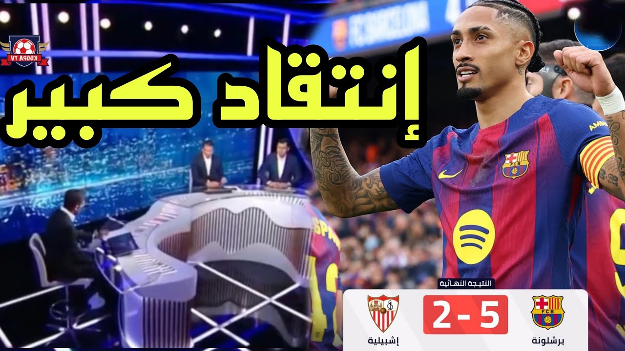 🚨 تحليل مباراة برشلونة و اشبيلية 5-2 🔥🔥 إنتقاد كبير رغم إكتساح اليوم