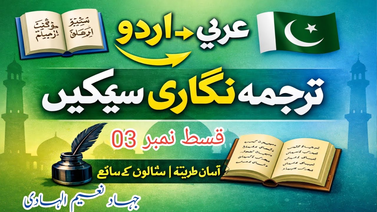 عربی سے اردو ترجمہ نگاری(03) | Arabic to Urdu Translation Skills | آسان طریقہ سیکھیں