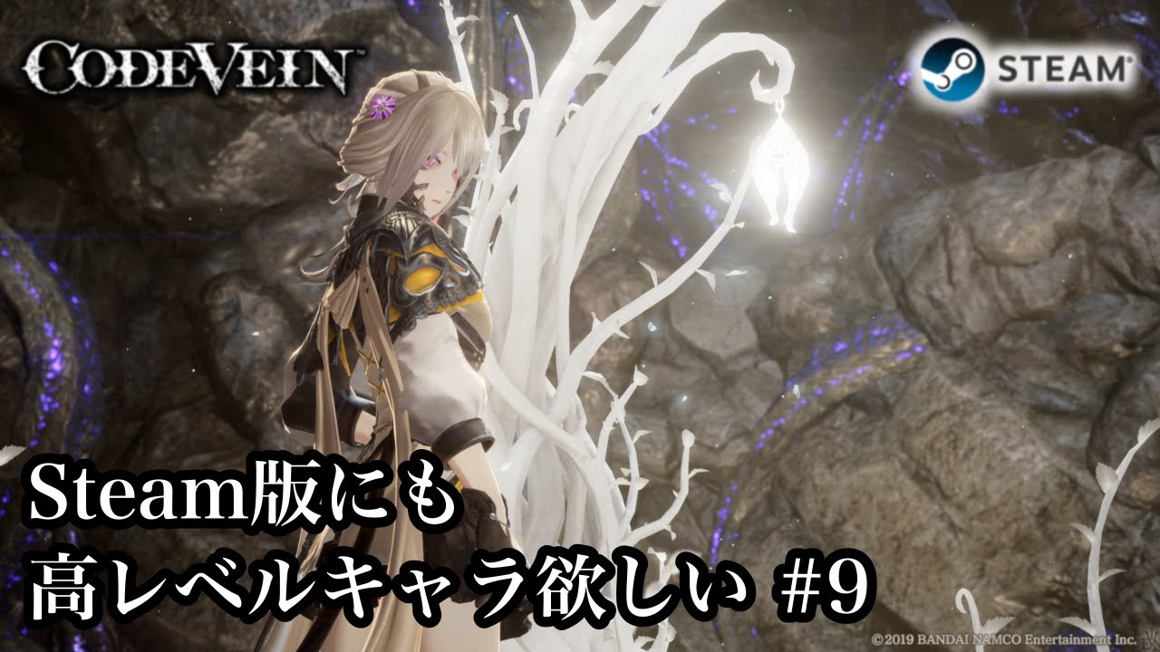 [Steam] Steam版でも高レベルキャラ作ろうの回 #9 [CODE VEIN]