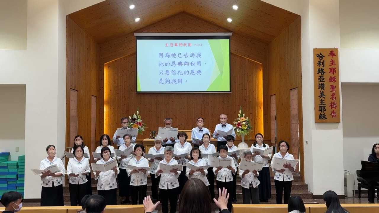 鳳山TJC 114年秋季靈恩會獻詩-晨光團契