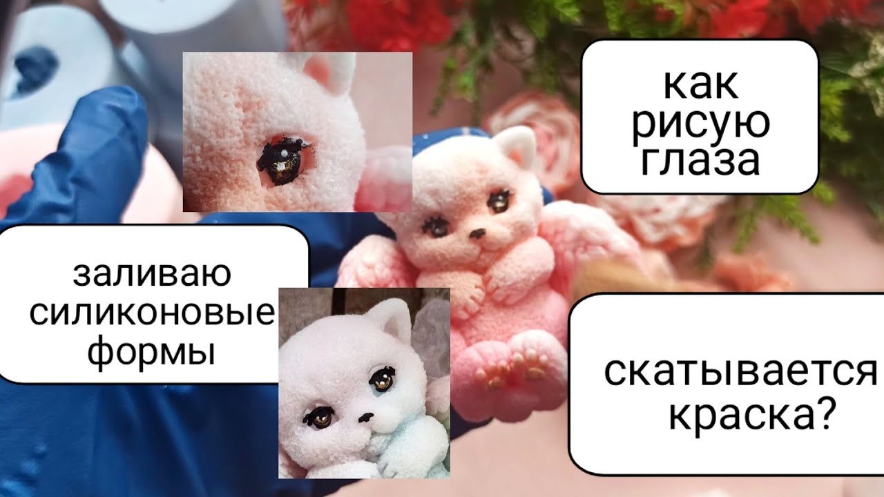 Заливаю силиконовые формы для мыла.Как рисовать глаза?Почему скатывается акриловая краска на мыле?