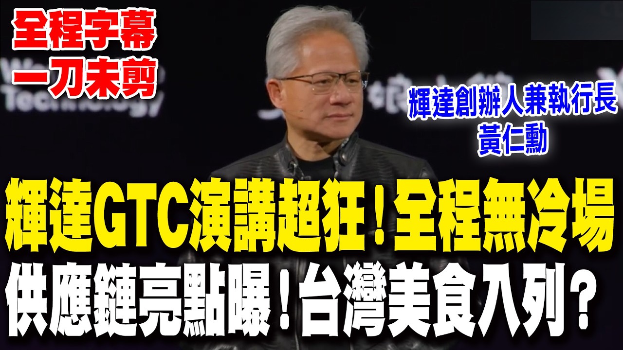 【一刀未剪 全程字幕】黃仁勳GTC演講超狂 全程無冷場！輝達供應鏈曝光 亮點竟是這背板？台灣美食店也入列？
