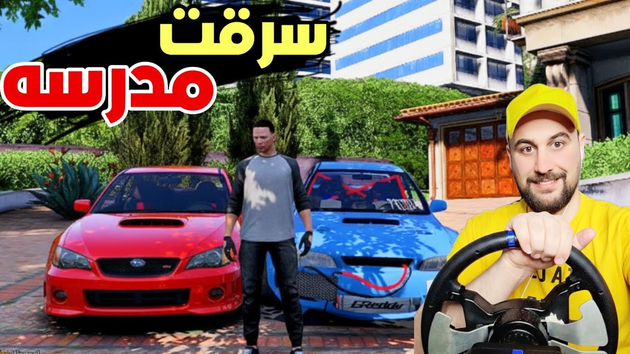 واخيرا ركبت الستيرنج وسرقنا المدرسه انا واخوي