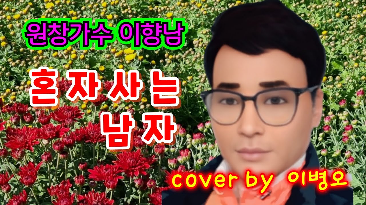 혼자사는남자 / 원창가수 이향남  /  커버가수 이병오