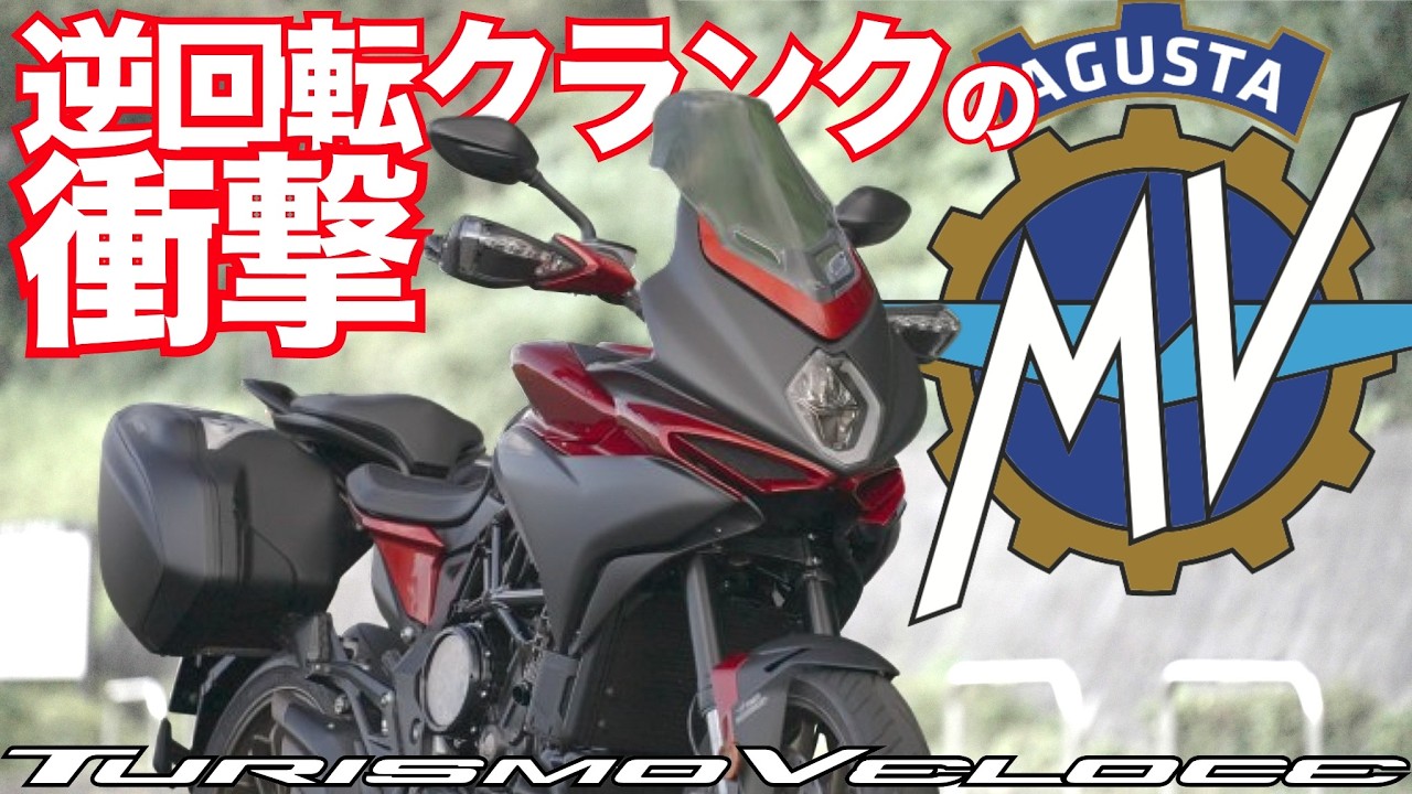 ツーリズモヴェローチェ・ルッソ SCS（MVアグスタ・ツーリズモベローチェ）・試乗インプレ MV Agusta TURISMO VELOCE LUSSO SCS TEST RIDE IN JAPAN