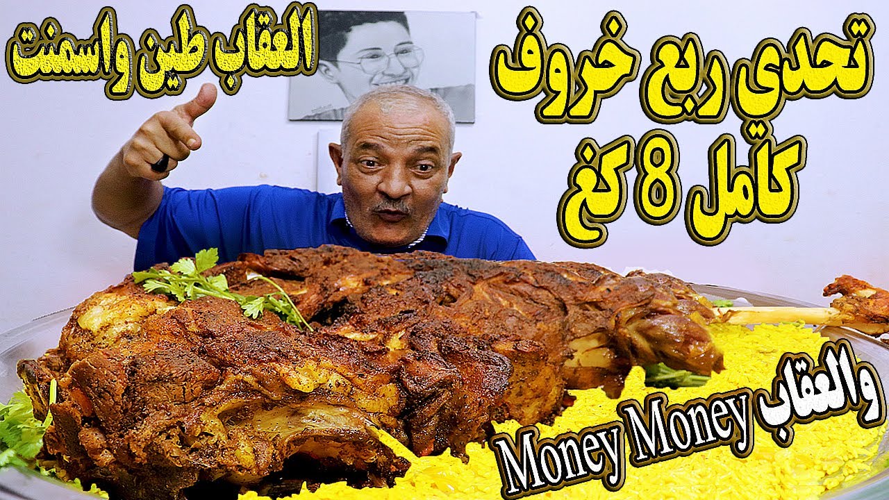 تحدي أكل ربع خروف بوزن 8كيلو مشوي علي الفحم مع كميةرز كبيرةالعقاب|طين علي الراس