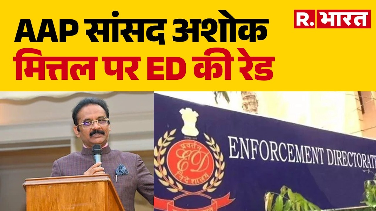 ED Raids AAP MP Ashok Mittal : ED's raid on AAP MP Ashok Mittal | Breaking | R.India