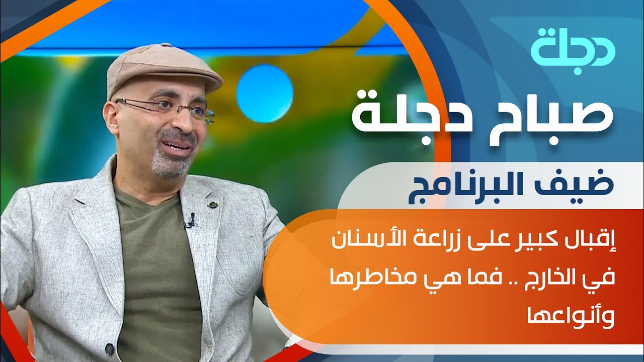 إقبال كبير على زراعة الأسنان في الخارج... فما هي مخاطرها وأنواعها