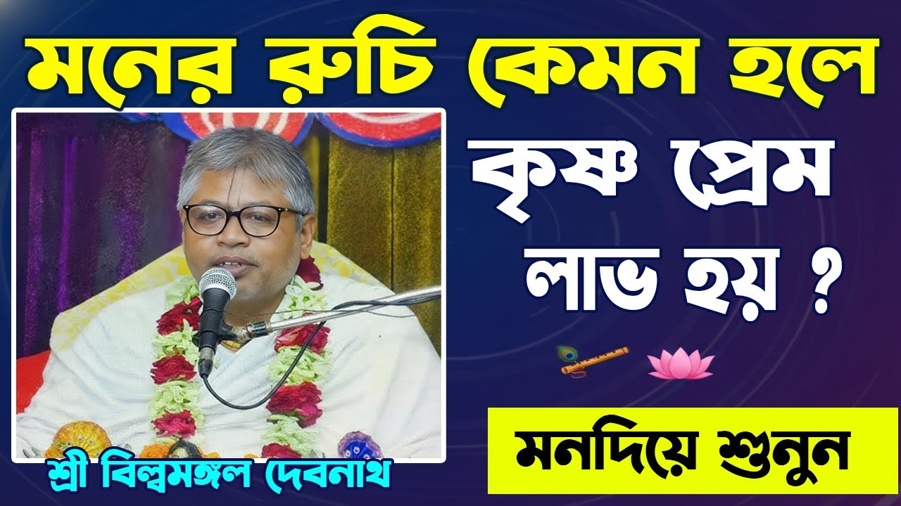 মনের রুচি কেমন হলে কৃষ্ণপ্রেম লাভ হয়?Bilwamangal Devnath Krishna Prem