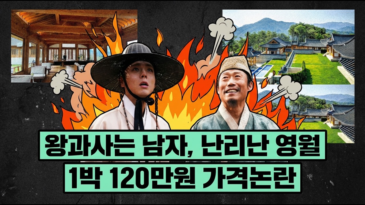 왕과사는남자, 난리난 영월 -1박 120만원 가격 논란 #영월한옥호텔 #단종 #청령포 #왕과사는남자 #한옥여행 #강원도여행 #K컬처