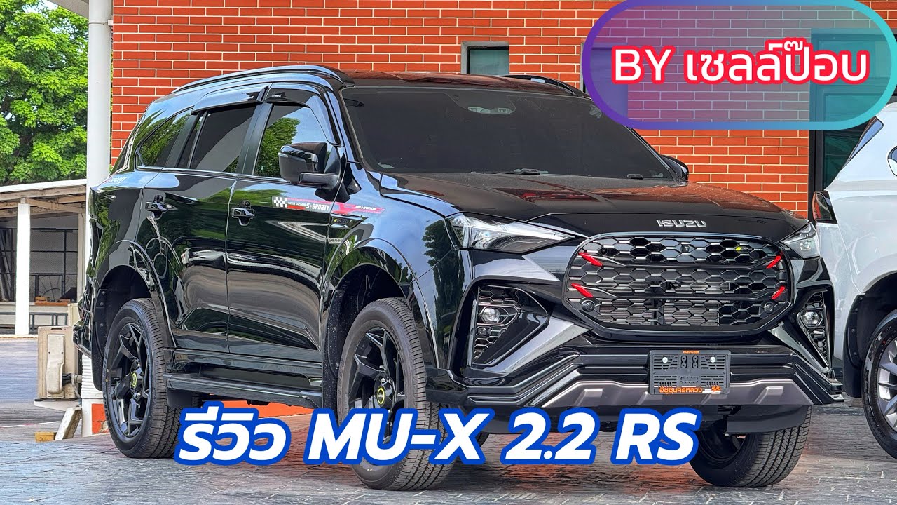 รีวิวรถ 7ที่นั่ง มิวเอ็กซ์ เครื่องยนต์ 2.2 Maxforce ตัวท็อป ตัว RS พร้อมชุดแต่ง Sporty