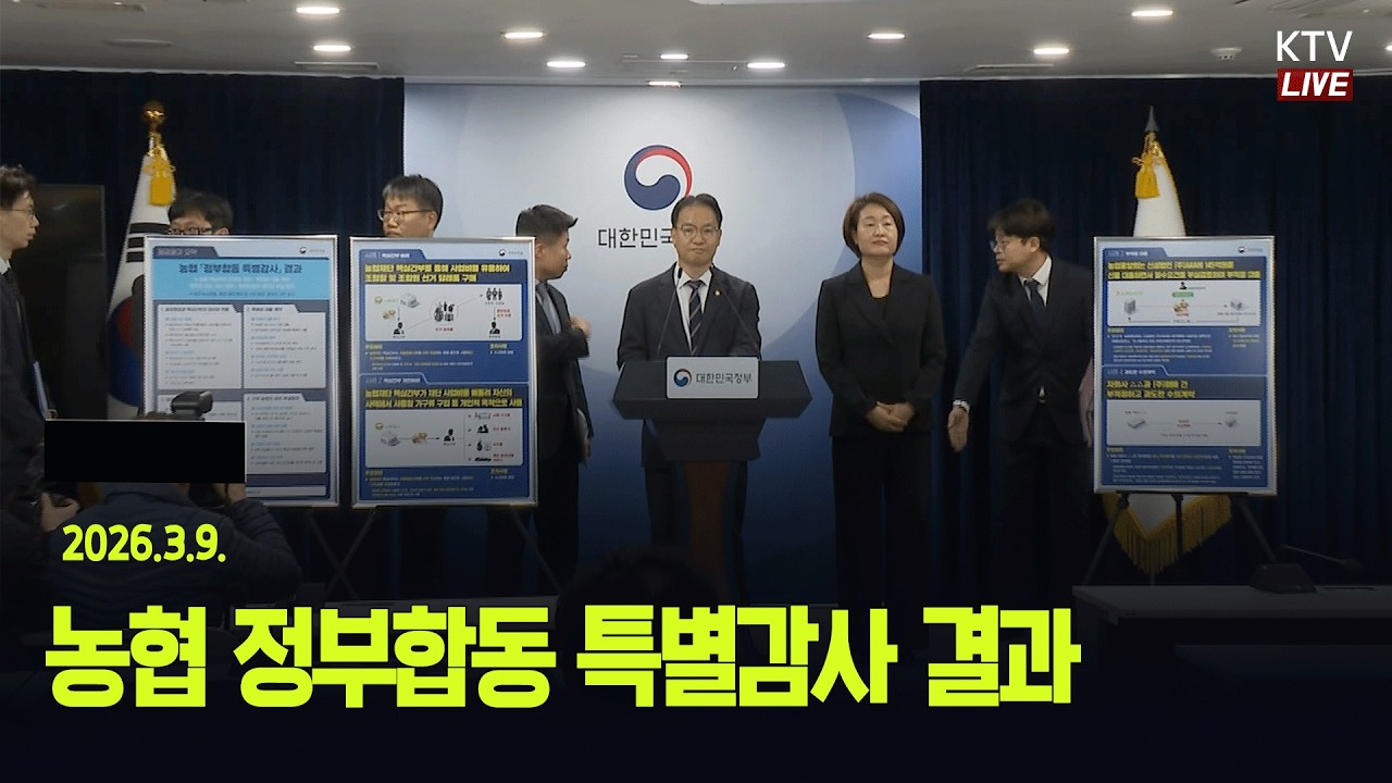 (26.3.9.) 농협 정부합동 특별감사 결과