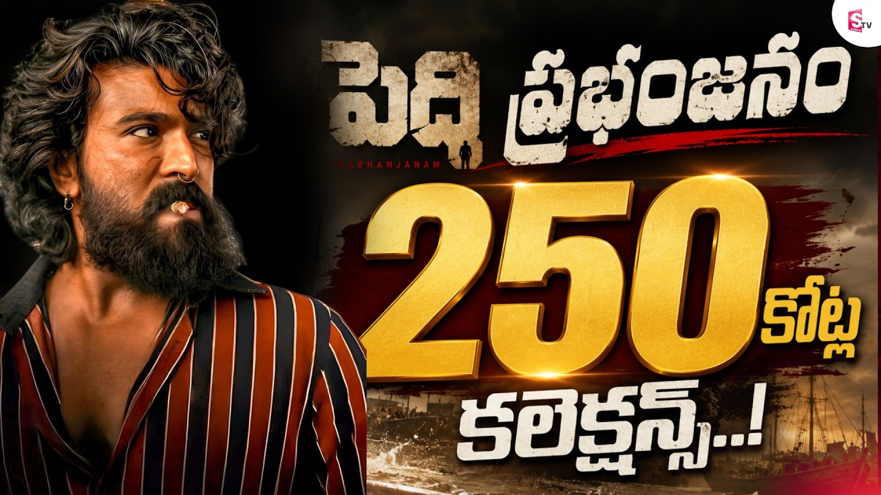 బాక్సాఫీస్ వద్ద పెద్ది ప్రభంజనం ..! Peddi Collections Box Office Records | Ram Charan | SumanTV Sai