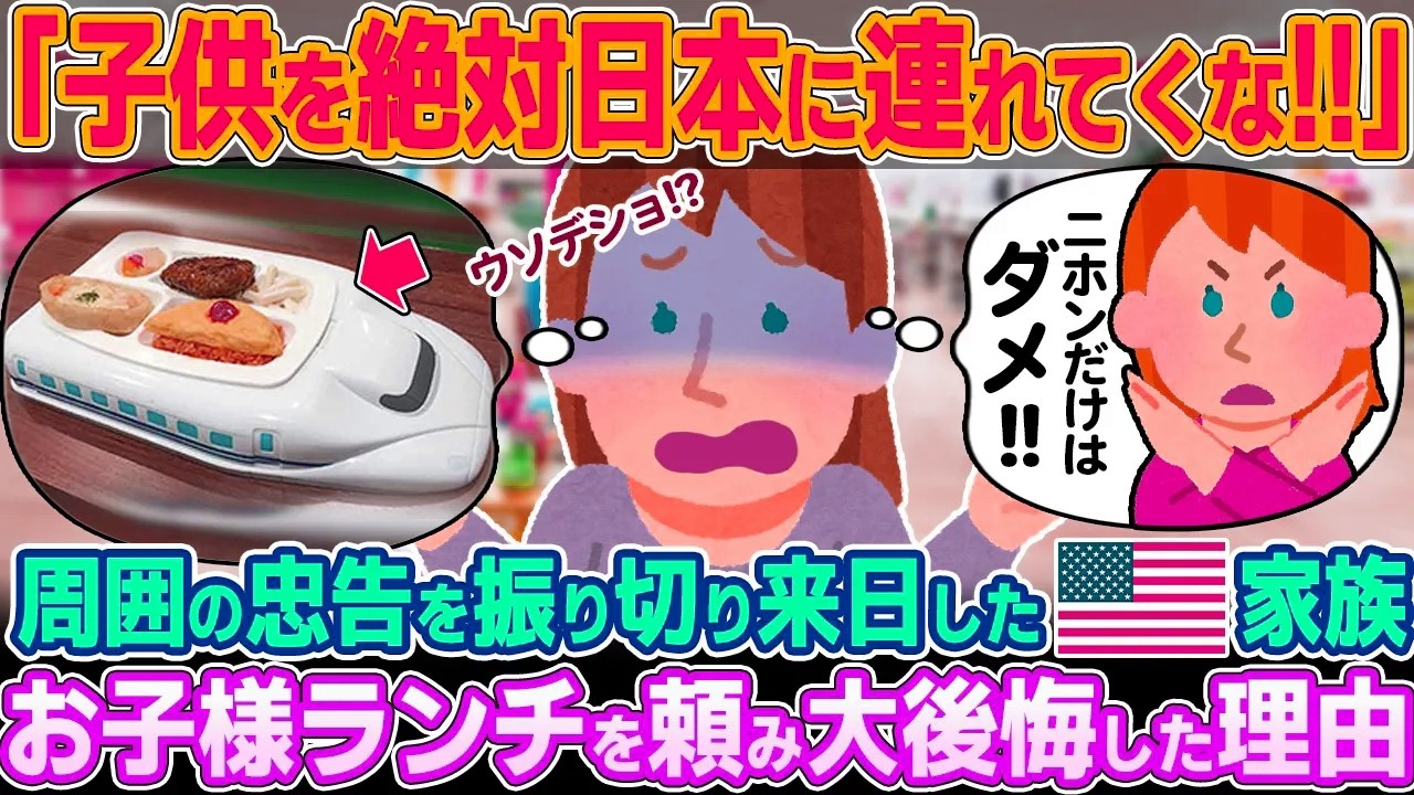「子連れで日本に行ってはダメよ！！」友人の忠告を無視して来日したアメリカ人家族。お子さまランチを頼み大後悔した理由【ゆっくり解説】【海外の反応】