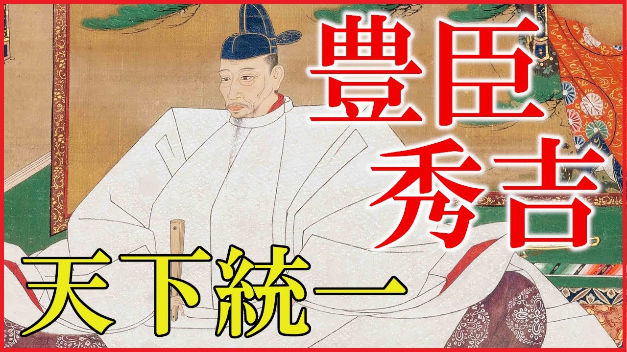 豊臣秀吉の人生をわかりやすく解説【中国大返し/清州会議/小牧・長久手の戦い/関白就任/天下統一/朝鮮出兵/どうする家康】