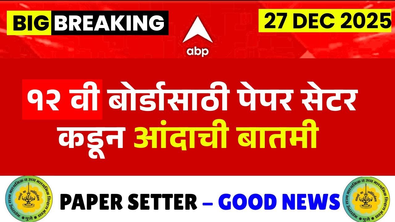 12th HSC Board 2026 Good News🛑| Official from boards😱| #hscboard2026 l New Notice🔥|Paper Setter News
