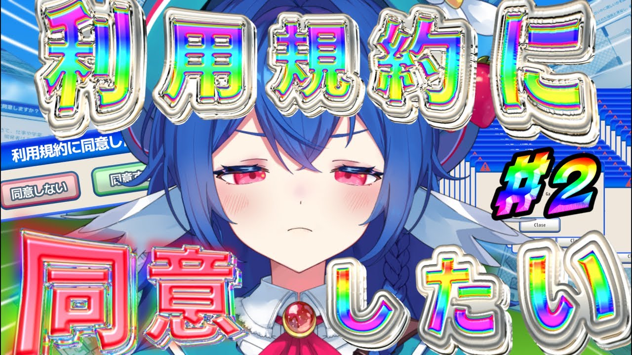 【 #2 利用規約に同意したい 】苦行塾.ᐟ.ᐟ諦めない心.ᐟ.ᐟ建国記念日に同意させてくださいっ【 #栃宮るりは/ユニプロ 】