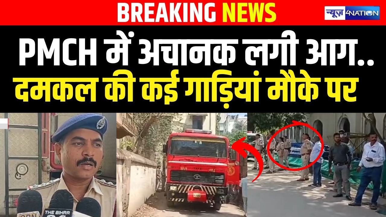 PMCH में अचानक लगी आ/ग ..दमकल की कई गाड़ियां मौके पर |  Bihar news | News4nation