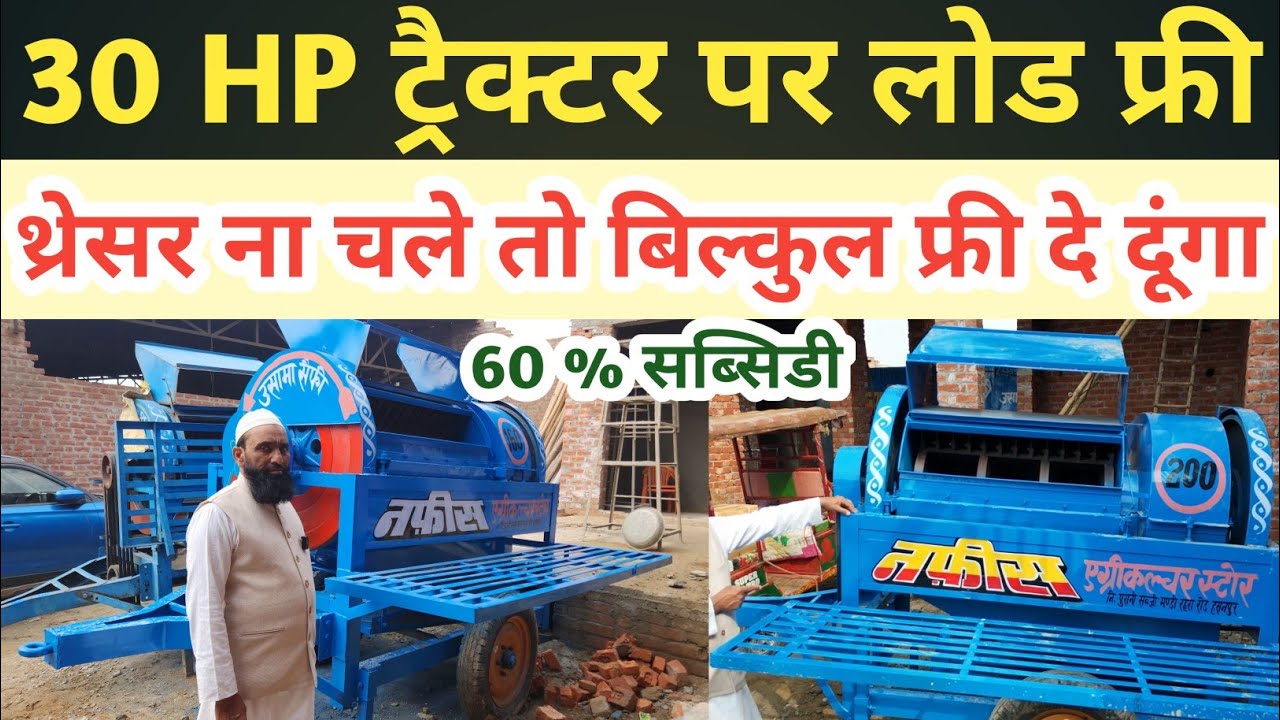 यूपी का सबसे मजबूत सस्ता कम डीजल पर चलने वाला नफीस थ्रेसर मशीन | Nafees Thresher Machine Price